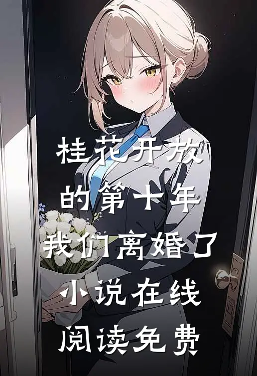桂花开放的第十年，我们离婚了小说在线阅读免费