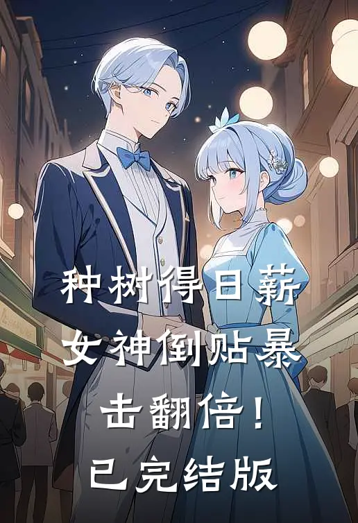 种树得日薪，女神倒贴暴击翻倍！已完结版