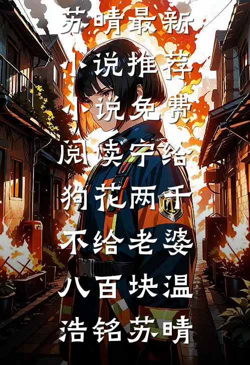 宁给狗花两千，不给老婆八百块温浩铭苏晴最新小说推荐_小说免费阅读宁给狗花两千，不给老婆八百块(温浩铭苏晴)