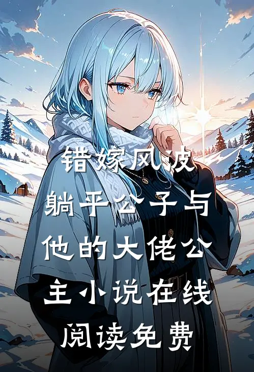 错嫁风波：躺平公子与他的大佬公主小说在线阅读免费