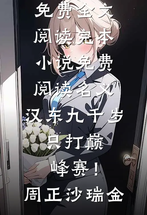 名义：汉东九千岁，只打巅峰赛！(周正沙瑞金)完整版免费全文阅读_完本小说免费阅读名义：汉东九千岁，只打巅峰赛！周正沙瑞金