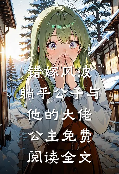 错嫁风波：躺平公子与他的大佬公主免费阅读全文