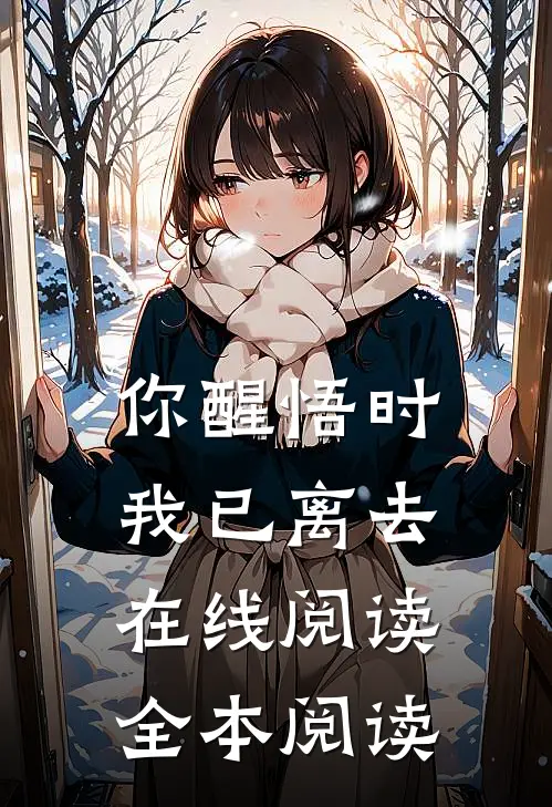 你醒悟时，我已离去在线阅读全本阅读