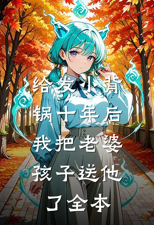 给发小背锅十年后，我把老婆孩子送他了全本
