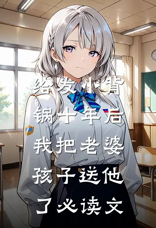 给发小背锅十年后，我把老婆孩子送他了必读文