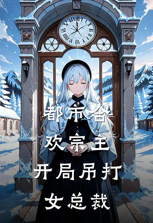 都市合欢宗主，开局吊打女总裁
