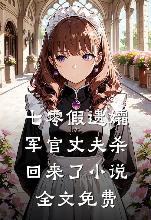 七零假遗孀，军官丈夫杀回来了小说全文免费