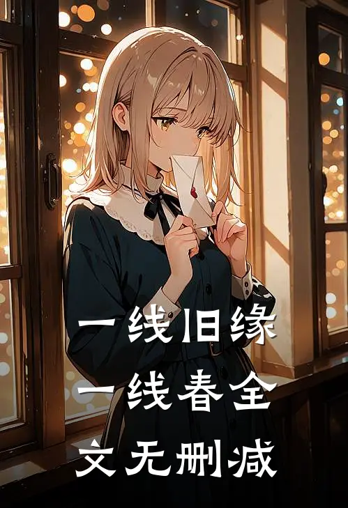 一线旧缘一线春全文无删减