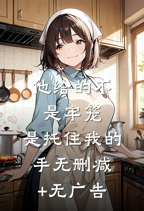 他给的不是牢笼，是托住我的手无删减+无广告