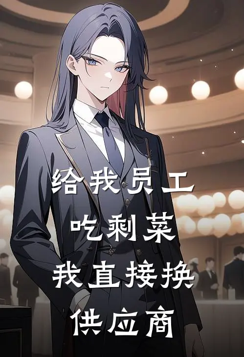 给我员工吃剩菜，我直接换供应商