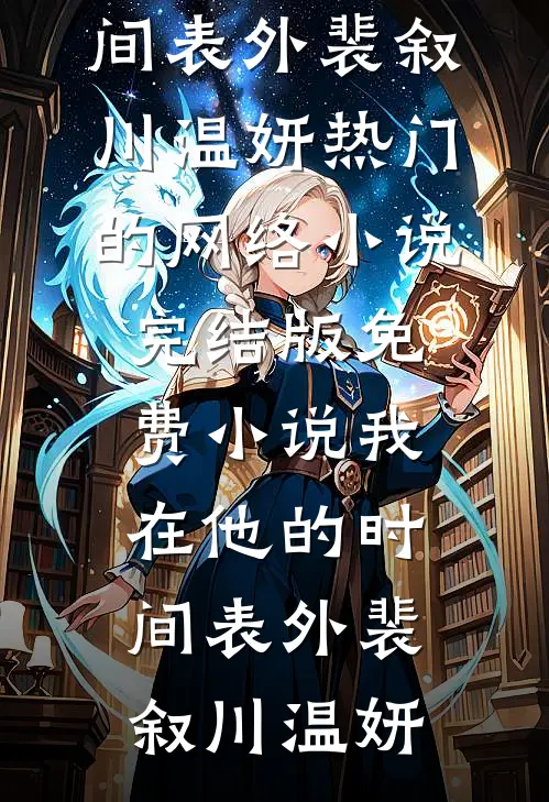 我在他的时间表外裴叙川温妍热门的网络小说_完结版免费小说我在他的时间表外裴叙川温妍