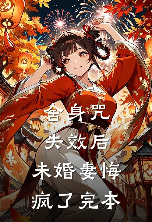 舍身咒失效后，未婚妻悔疯了完本