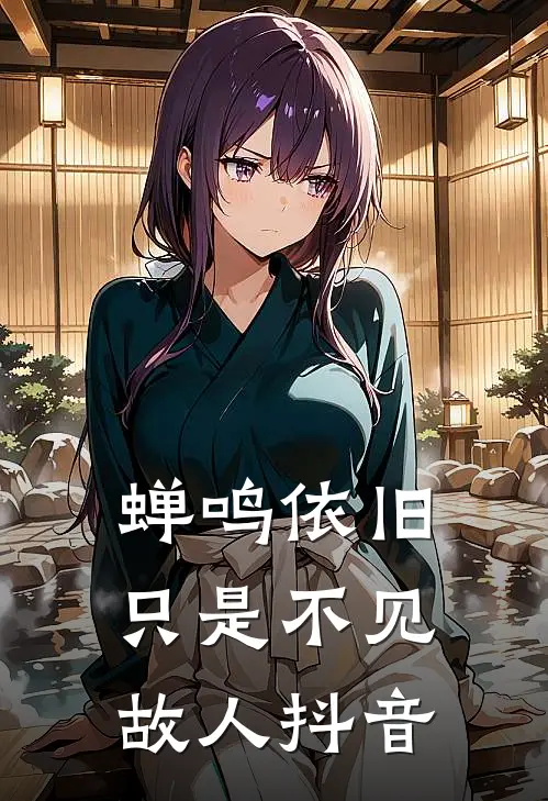 蝉鸣依旧，只是不见故人抖音