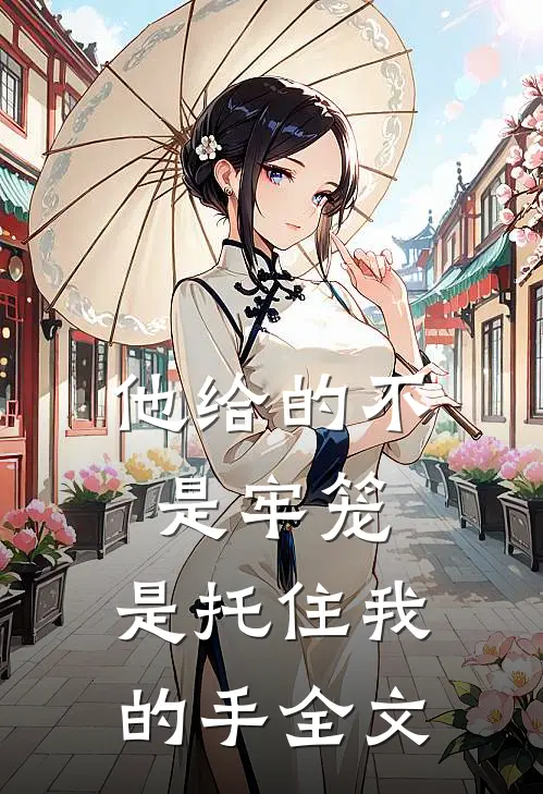 他给的不是牢笼，是托住我的手全文