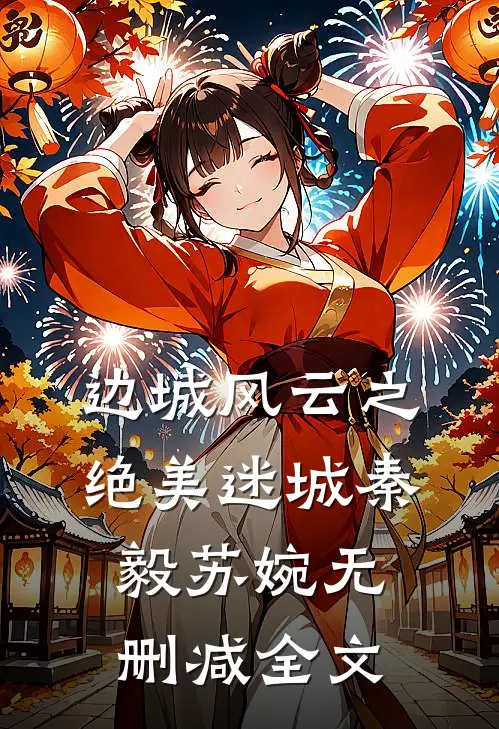 边城风云之绝美迷城秦毅苏婉无删减全文
