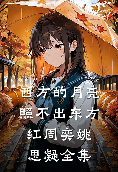 西方的月亮照不出东方红周奕姚思凝全集