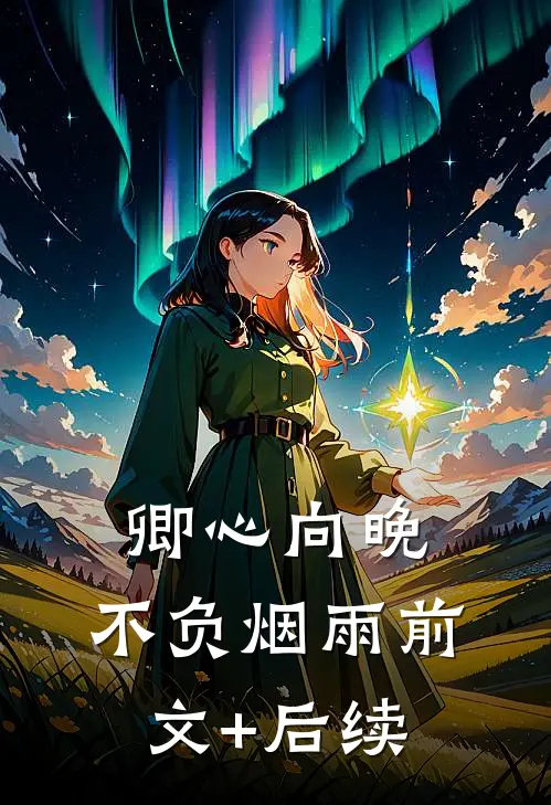 卿心向晚，不负烟雨前文+后续