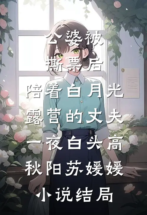 公婆被撕票后，陪着白月光露营的丈夫一夜白头高秋阳苏媛媛小说结局