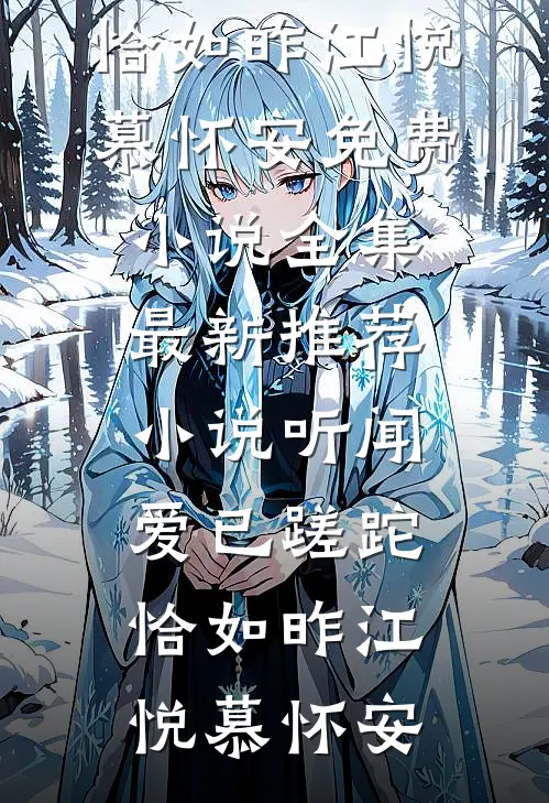 听闻爱已蹉跎，恰如昨(江悦慕怀安)免费小说全集_最新推荐小说听闻爱已蹉跎，恰如昨江悦慕怀安