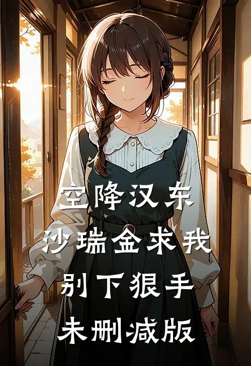 空降汉东，沙瑞金求我别下狠手未删减版