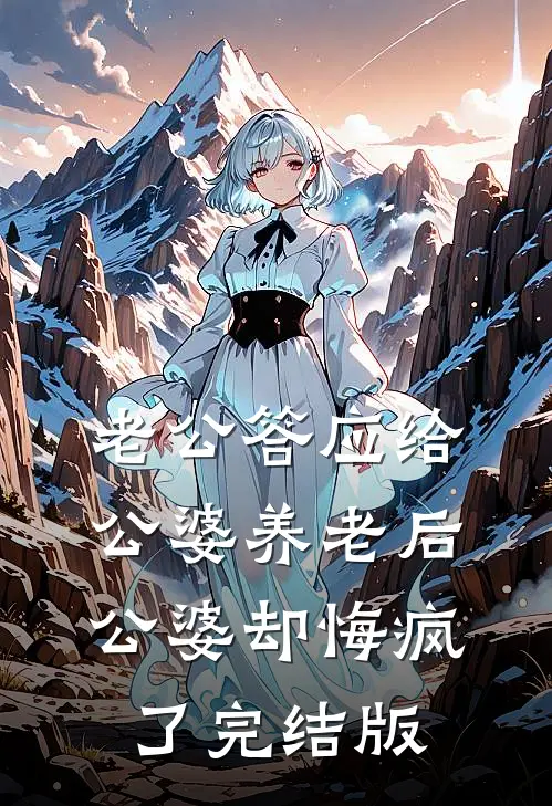 老公答应给公婆养老后，公婆却悔疯了完结版