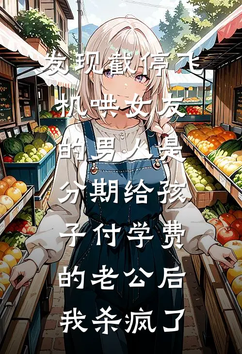 发现截停飞机哄女友的男人是分期给孩子付学费的老公后，我杀疯了