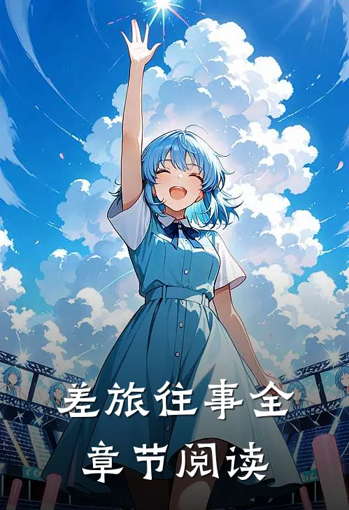 差旅往事全章节阅读