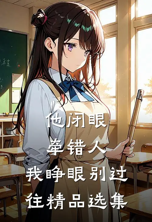 他闭眼牵错人，我睁眼别过往精品选集