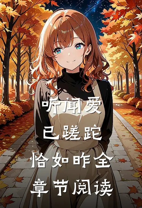 听闻爱已蹉跎，恰如昨全章节阅读