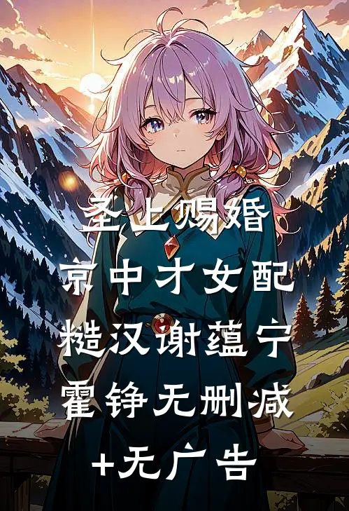 圣上赐婚：京中才女配糙汉谢蕴宁霍铮无删减+无广告