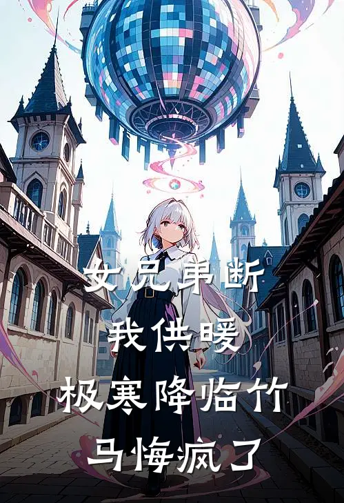 女兄弟断我供暖，极寒降临竹马悔疯了