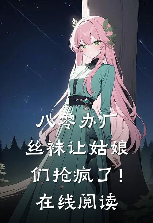 八零办厂：丝袜让姑娘们抢疯了！在线阅读