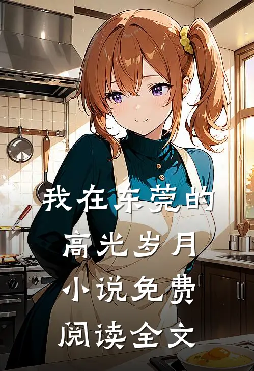 我在东莞的高光岁月小说免费阅读全文