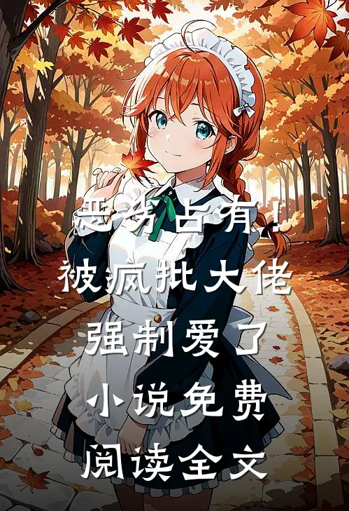 恶劣占有！被疯批大佬强制爱了小说免费阅读全文