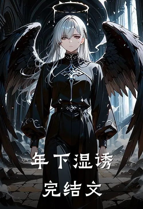年下湿诱完结文