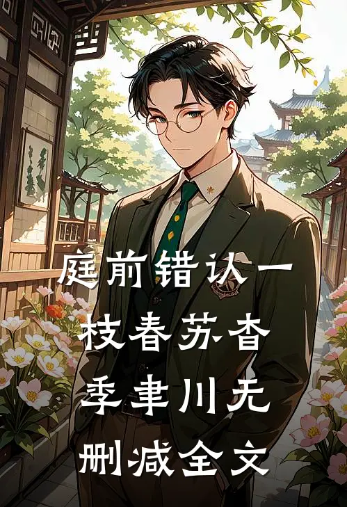 庭前错认一枝春苏杳季聿川无删减全文