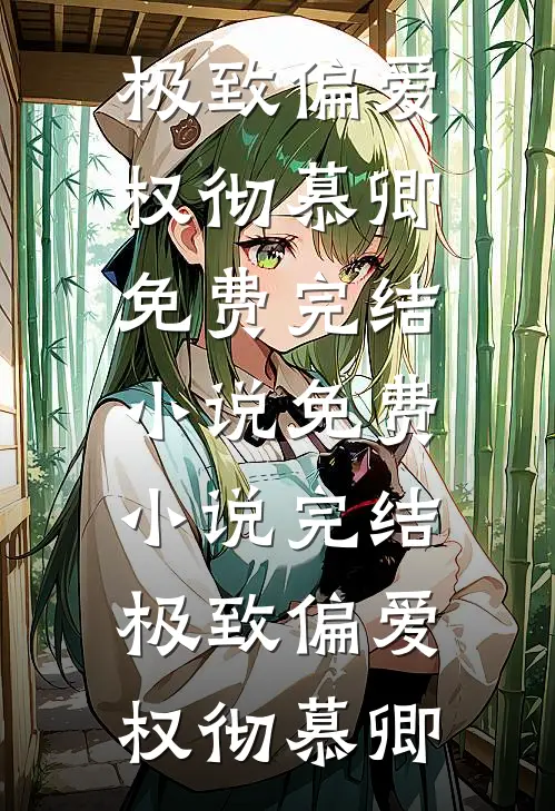 极致偏爱权彻慕卿免费完结小说_免费小说完结极致偏爱权彻慕卿