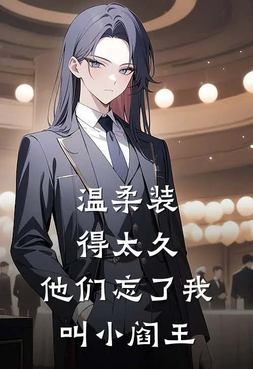 温柔装得太久,他们忘了我叫小阎王了