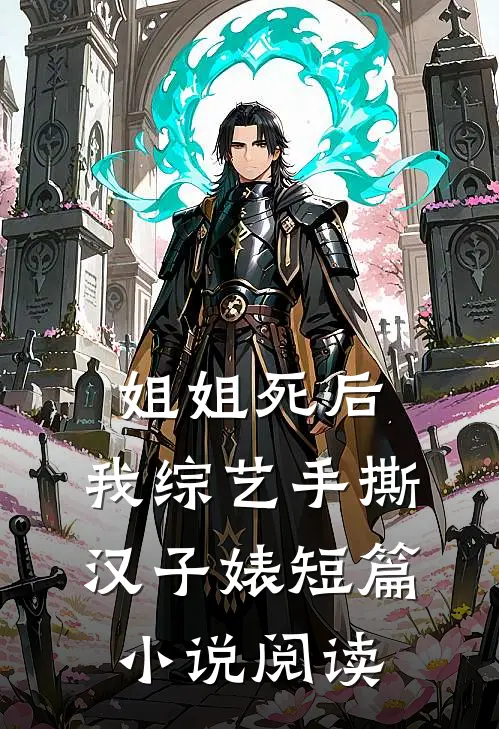 姐姐死后，我综艺手撕汉子婊短篇小说阅读