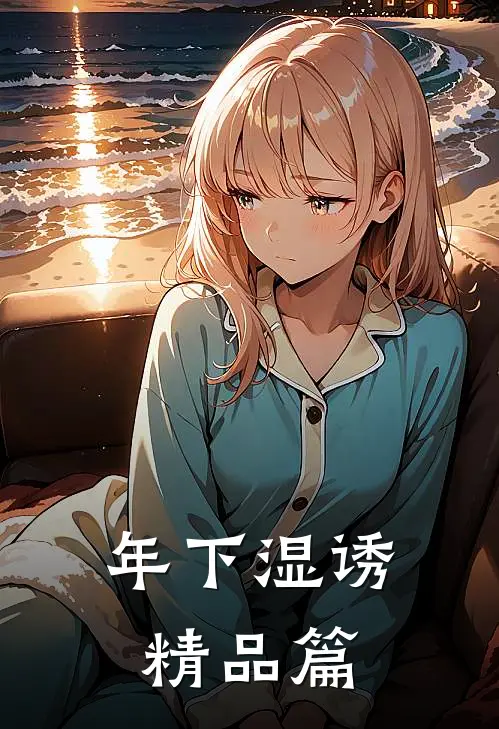 年下湿诱精品篇