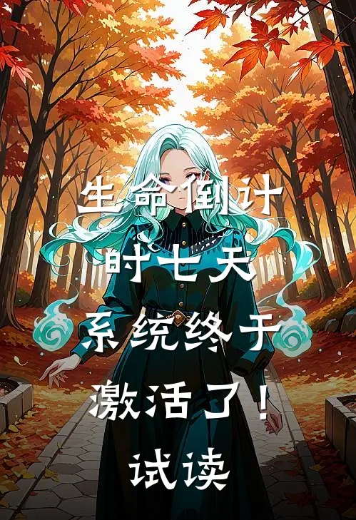 生命倒计时七天，系统终于激活了！试读