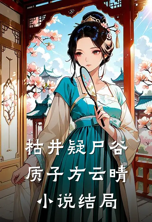 枯井疑尸谷质子方云晴小说结局