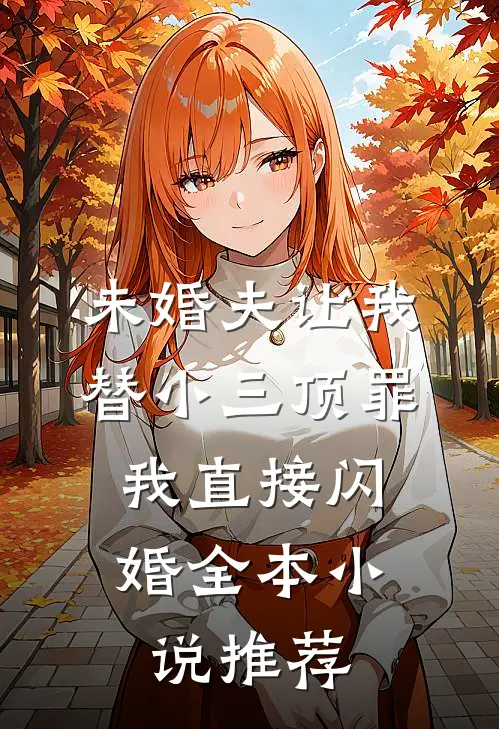 未婚夫让我替小三顶罪，我直接闪婚全本小说推荐