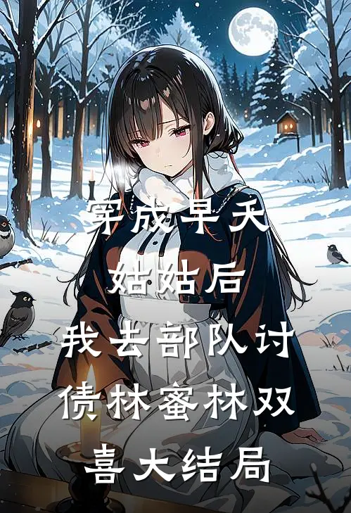 穿成早夭姑姑后，我去部队讨债林蜜林双喜大结局