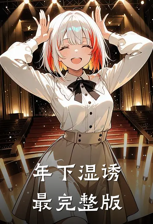 年下湿诱最完整版