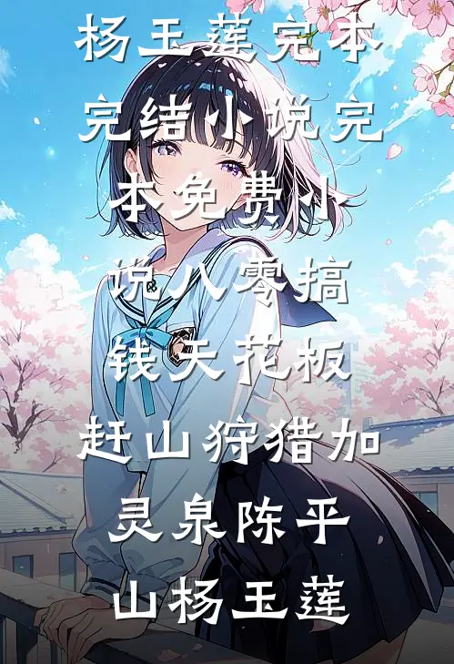 八零搞钱天花板，赶山狩猎加灵泉陈平山杨玉莲完本完结小说_完本免费小说八零搞钱天花板，赶山狩猎加灵泉(陈平山杨玉莲)