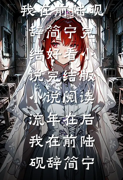 流年在后，我在前(陆砚辞简宁)完结好看小说_完结版小说阅读流年在后，我在前(陆砚辞简宁)