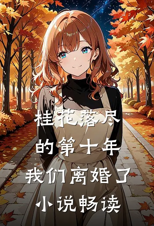 桂花落尽的第十年，我们离婚了小说畅读