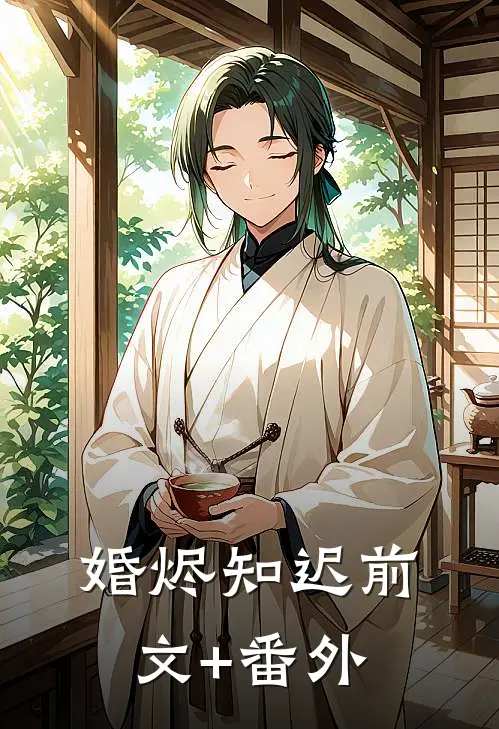 婚烬知迟前文+番外