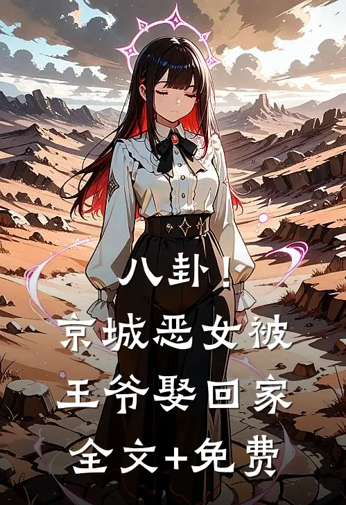 八卦！京城恶女被王爷娶回家全文+免费